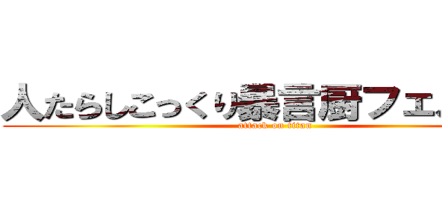 人たらしこっくり暴言厨フェルマー (attack on titan)