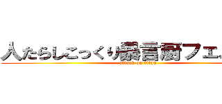 人たらしこっくり暴言厨フェルマー (attack on titan)