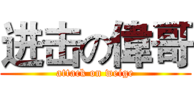 进击の偉哥 (attack on weige)