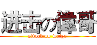 进击の偉哥 (attack on weige)