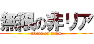 無限の非リア (attack on riaju)