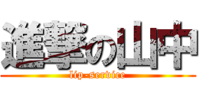 進撃の山中 (lip-service)