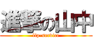 進撃の山中 (lip-service)