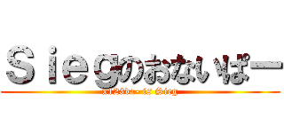 Ｓｉｅｇのおないぱー (x123da- is Sieg)