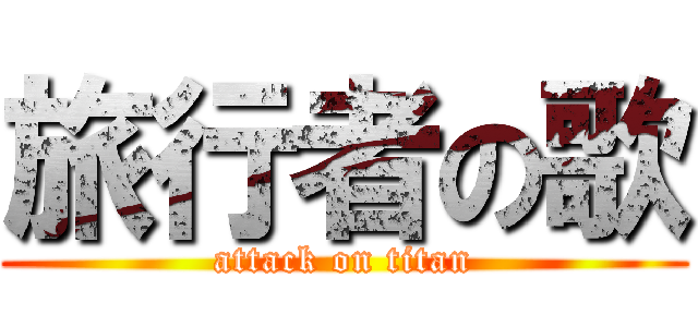 旅行者の歌 (attack on titan)