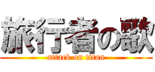 旅行者の歌 (attack on titan)