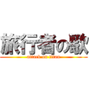 旅行者の歌 (attack on titan)