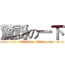 驚訝の一下 (attack on titan)