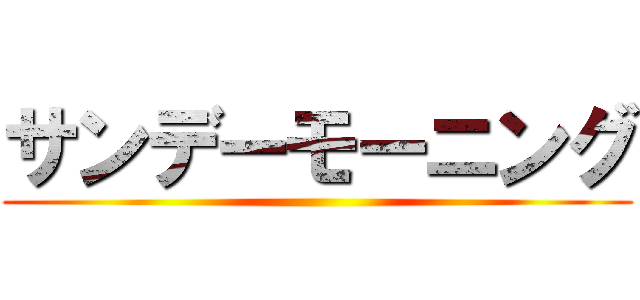 サンデーモーニング ()