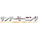 サンデーモーニング ()