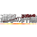 進撃の評論 (看雜誌 看主流‧看趨勢)