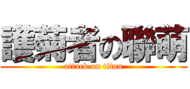 護菊者の聯萌 (attack on titan)