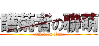 護菊者の聯萌 (attack on titan)