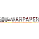 進撃のＷＡＲＰＡＰＥＲ (attack in HK Airsoft Media)