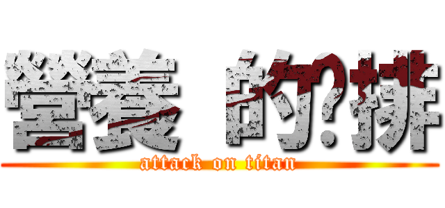 營養 的雞排 (attack on titan)