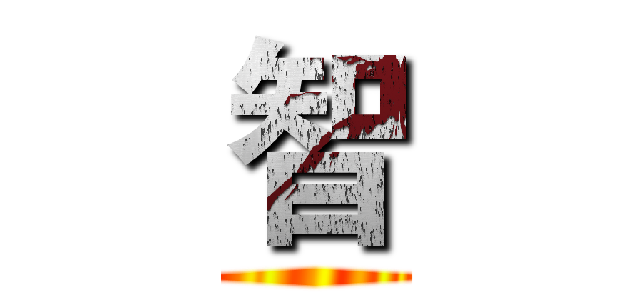 智 ()