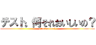 テスト。何それおいしいの？ (attack on math)