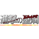進撃の盈嫻 (attack on titan)
