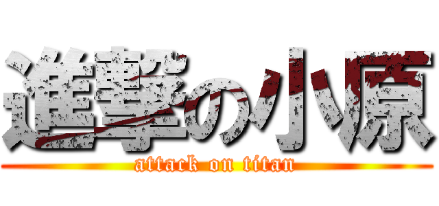 進撃の小原 (attack on titan)