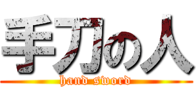 手刀の人 (hand sword)