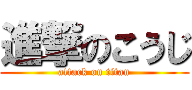進撃のこうじ (attack on titan)
