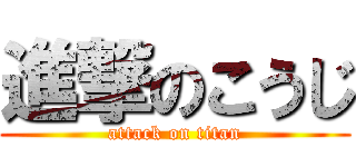 進撃のこうじ (attack on titan)