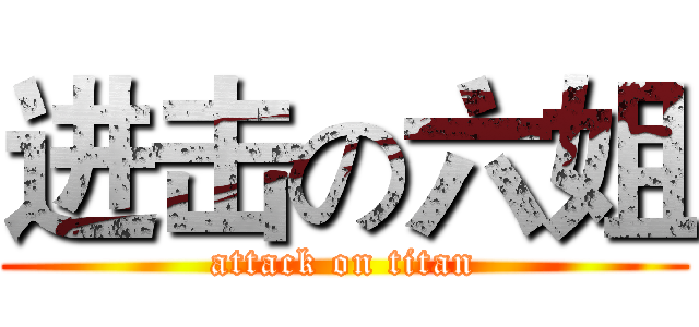 进击の六姐 (attack on titan)
