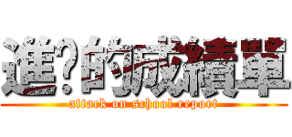 進擊的成績單 (attack on school report)