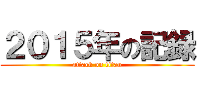 ２０１５年の記録 (attack on titan)