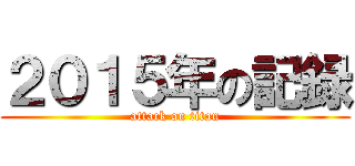 ２０１５年の記録 (attack on titan)