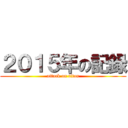 ２０１５年の記録 (attack on titan)