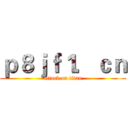 ｐ８ｊｆ１．ｃｎ (attack on titan)