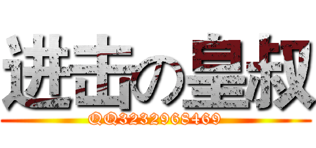 进击の皇叔 (QQ3232968469)