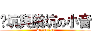 挖坑與跳坑の小音 (Dig on Yin)