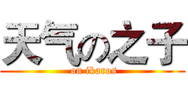 天气の之子 ( on ikaros)
