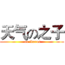 天气の之子 ( on ikaros)