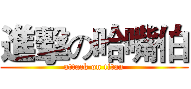進擊の哈嘴伯 (attack on titan)