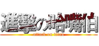 進擊の哈嘴伯 (attack on titan)