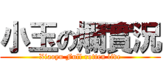 小玉の爛實況 (Xiaoyu Full rotten live)