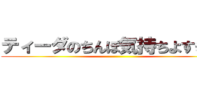 ティーダのちんぽ気持ちよすぎだろ ()