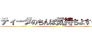 ティーダのちんぽ気持ちよすぎだろ ()
