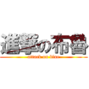 進撃の布魯 (attack on blue)