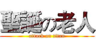 聖誕の老人 (attack on titan)