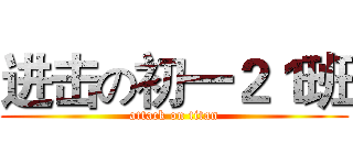 进击の初一２１班 (attack on titan)