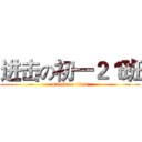 进击の初一２１班 (attack on titan)