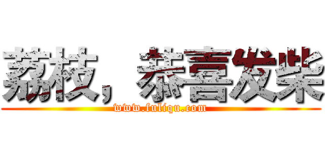 荔枝，恭喜发柴 (www.fuliqu.com)