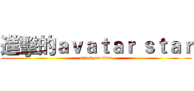進擊的ａｖａｔａｒ ｓｔａｒ (attack on titan)