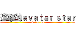 進擊的ａｖａｔａｒ ｓｔａｒ (attack on titan)
