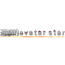 進擊的ａｖａｔａｒ ｓｔａｒ (attack on titan)