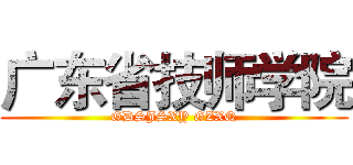广东省技师学院 (GDSJSXY GZXQ)
